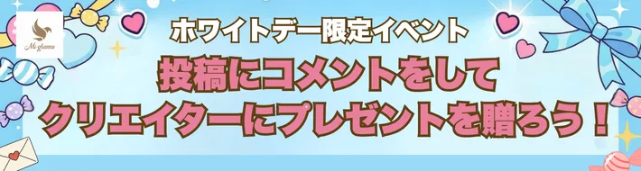 ホワイトデー限定イベント 投稿にコメントをしてクリエイターにプレゼントを贈ろう！