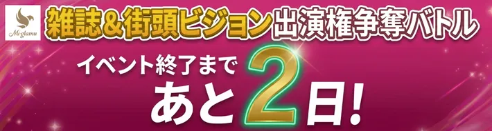 雑誌&街頭ビジョン 出演権バトル
