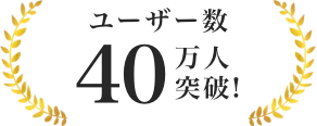 ユーザー数40万人突破！
